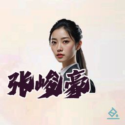 张峻豪